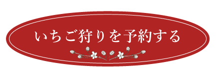 いちご狩りを予約する