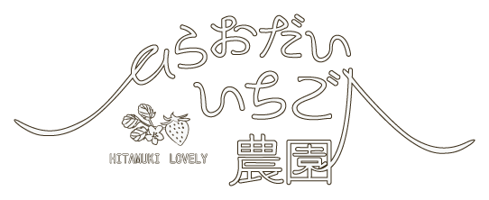 ひらおだいいちご農園のロゴマーク